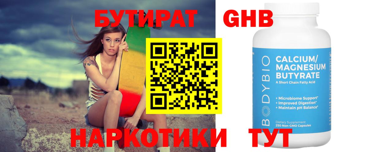 Кировск  Бутират  Вход с VPN  БУТИРАТ бутандиол 