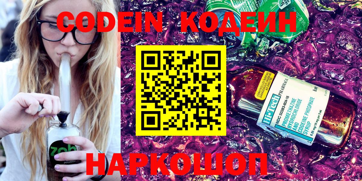 Codein напиток Lean (лин) Кировск